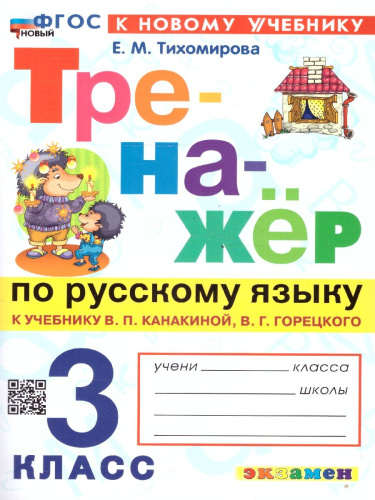 Тренажер по русскому языку 3 класс. К новому учебнику. УМК Канакиной, Горецкого. ФГОС НОВЫЙ