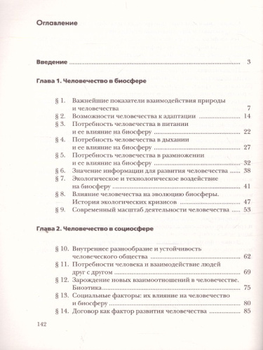 Экология 9 класс. Биосфера и человечества. Учебное пособие