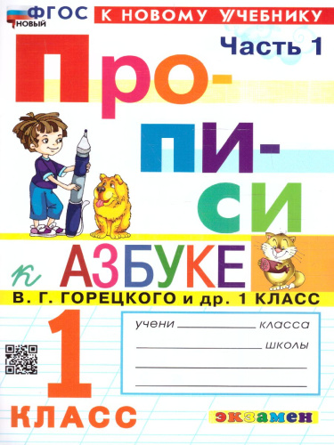 Прописи к азбуке В.Г. Горецкого 1 класс. Часть 1. ФГОС НОВЫЙ (к новому учебнику)
