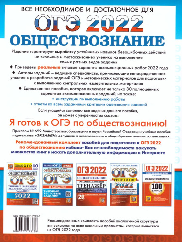 ОГЭ 2022 Обществознание. 30 вариантов. ТВЭЗ