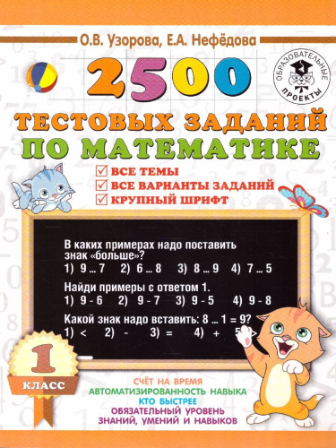 2500 тестовых заданий по математике 1 класс