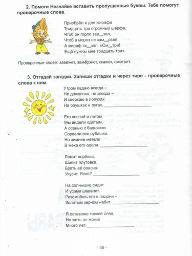 Русский язык с увлечением 2 класс. Рабочая тетрадь