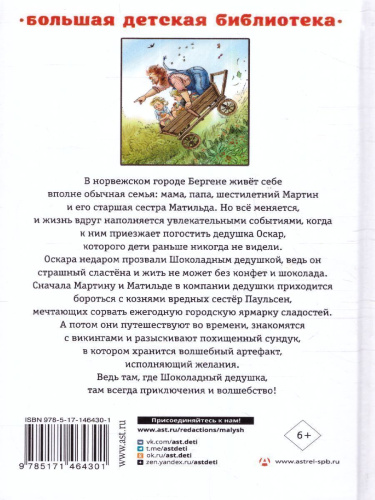 Шоколадный дедушка. Тайна старого сундука. Большая детская библиотека