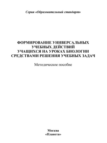 Формирование УУД учащихся на уроках Биологии средствами решения учебных задач. Методическое пособие