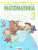 Математика 1 класс. Учебник в 2-х частях. Часть 1. ФГОС Математика 1 класс. Учебник в 2-х частях. Часть 1. ФГОС