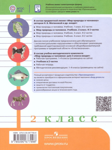 Мир природы и человека 2 класс. Учебник в 2-х частях. Часть 1 (для обучающихся с интеллектуальными нарушениями)