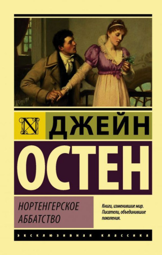 Нортенгерское аббатство / ЭксклюзивКлассика