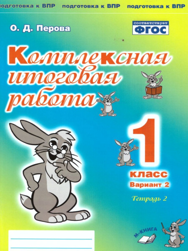 Комплексная итоговая работа 1 класс (Комплект 1+2) Вариант 2 Тетрадь 2