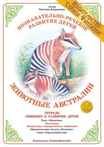 Тетрадь общения и развития детей "Животные Австралии"