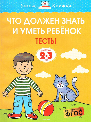 Что должен знать и уметь ребёнок. Тесты 2-3 года