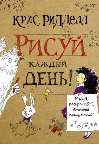Рисуй каждый день! / Волшебный мир Криса Ридделла