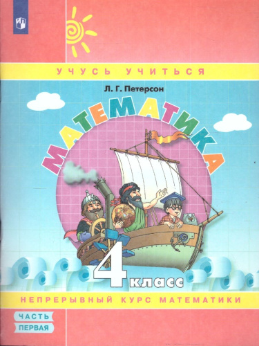 Математика 4 класс. Учебник-тетрадь. Комплект в 3-х частях. Часть 1