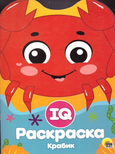 Крабик IQ Раскраска