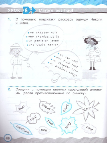 Французский язык 2 класс. Рабочая тетрадь. Углубленное изучение