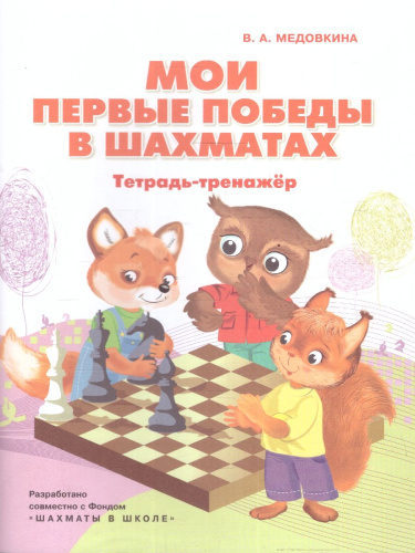 Мои первые победы в шахматах. Тетрадь-тренажер