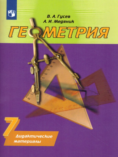 Геометрия 7 класс. Дидактические материалы к учебнику Погорелова