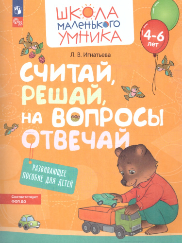 Считай, решай, на вопросы отвечай. Развивающее пособие для детей от 4 лет