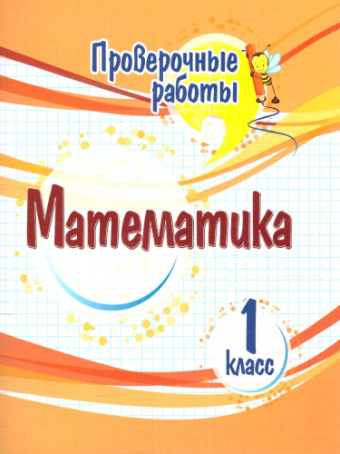 Проверочные работы. Математика. 1 класс