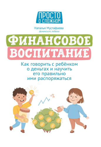 Финансовое воспитание. Как говорить с ребенком о деньгах и научить его правильно ими распоряжаться