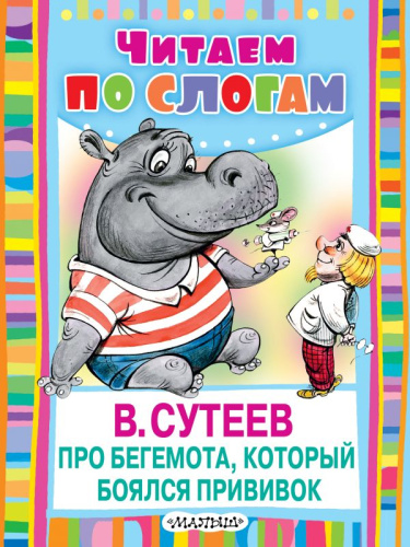 Про бегемота, который боялся прививок. Читаем по слогам