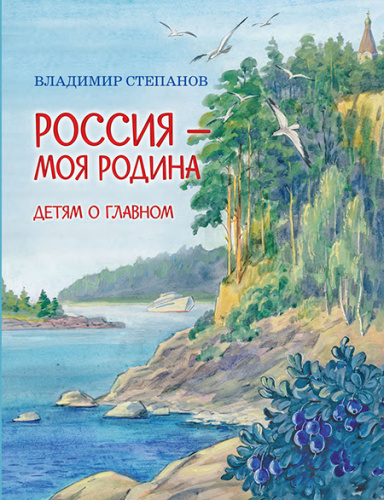 Россия - моя Родина /Детям о Главном (Вако)