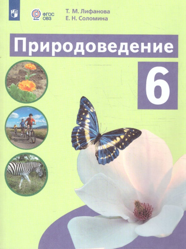 Природоведение 6 класс. Учебник (Обновленный, для обучающихся с интеллектуальными нарушениями)