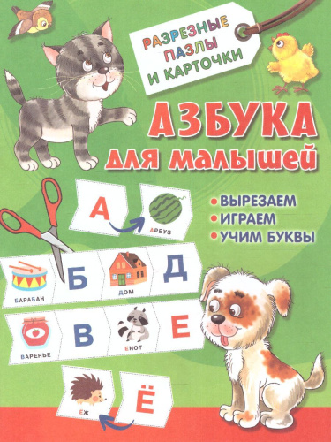 Азбука для малышей. Разрезные пазлы карточки
