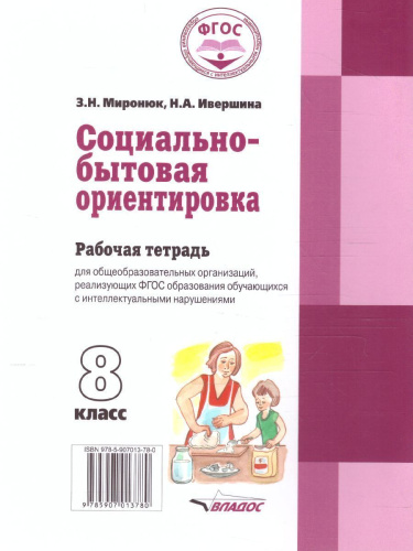 Социально-бытовая ориентировка 8 класс. Рабочая тетрадь для учащихся специальных (коррекционных) школ
