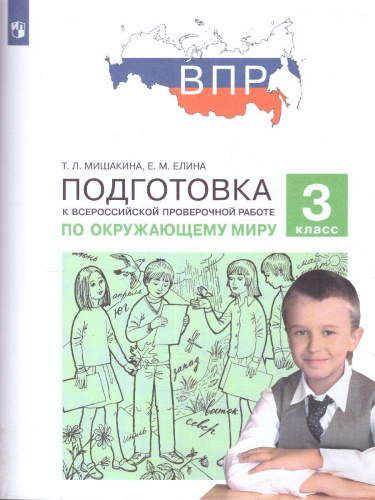 Мишакина Подготовка к ВПР по окружающему миру 3 класс (Бином)