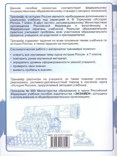 Тренажер по Истории России 7 класс к учебнику под редакцией А. В. Торкунова. ФГОС (к новому ФПУ)
