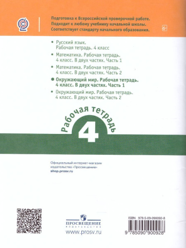 ВПР Окружающий мир 4 класс. Часть 1