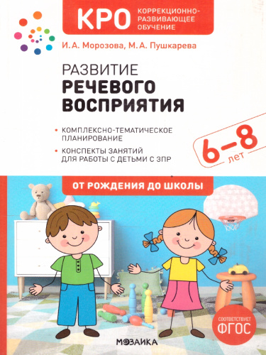 Развитие речевого восприятия 6–8 лет. Конспекты занятий. КРО. ФГОС Пособие издано в рамках учебно-методического комплекта к программе «ОТ РОЖДЕНИЯ ДО ШКОЛЫ