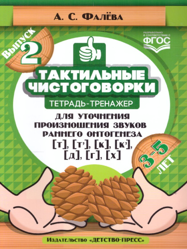 Тактильные чистоговорки тетрадь-тренажер для уточнения произношния звуков раннего онтогенеза. Выпуск 2