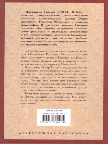 Алая буква. Зарубежная классика