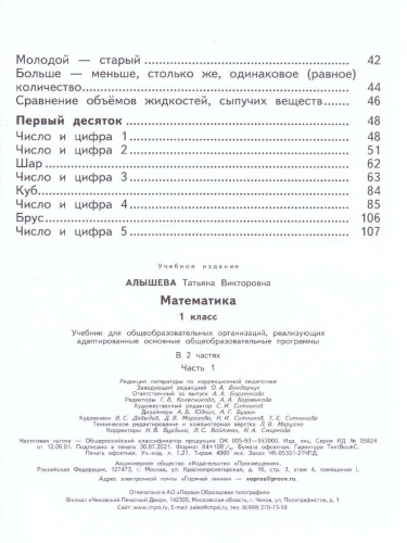 Математика 1 класс. Учебник в 2-х частях. Часть 1. Учебник для общеобразовательных организаций, реализующих адаптированные основные общеобразователь. ФГОС