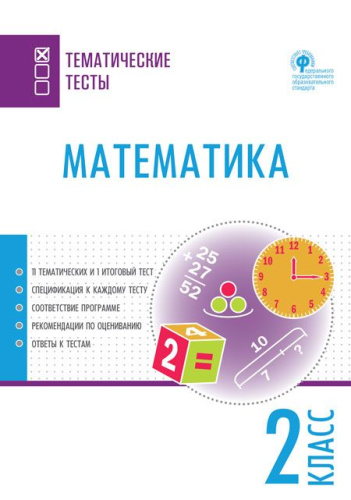 Математика 2 класс. Тематические тесты