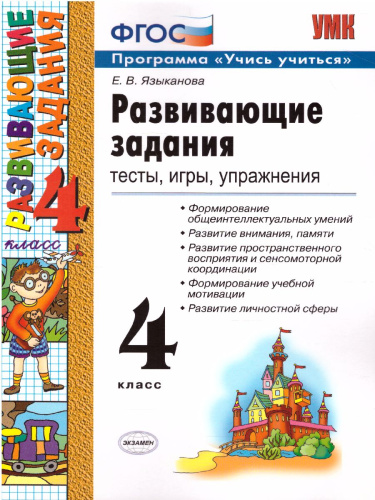 Развивающие задания 4 класс. Тесты, игры, упражнения. ФГОС