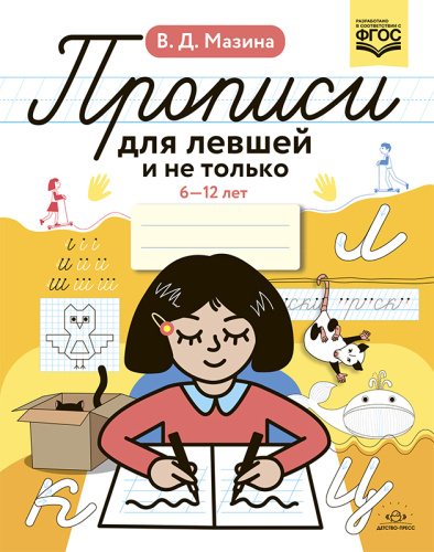 Прописи для левшей и не только 6-12 лет. ФГОС