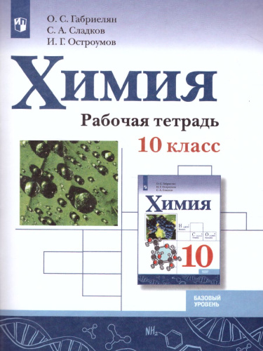 Химия 10 класс. Рабочая тетрадь. Базовый уровень