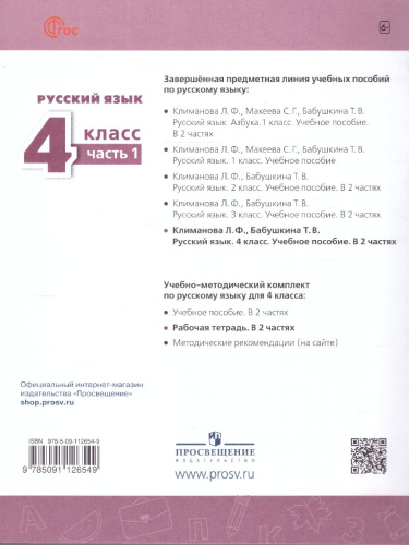 Русский язык 4 класс. Рабочая тетрадь. Часть 1. Комплект в 2-х частях. К новому учебному пособию
