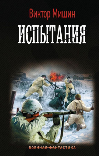 Испытания / Военная фантастика