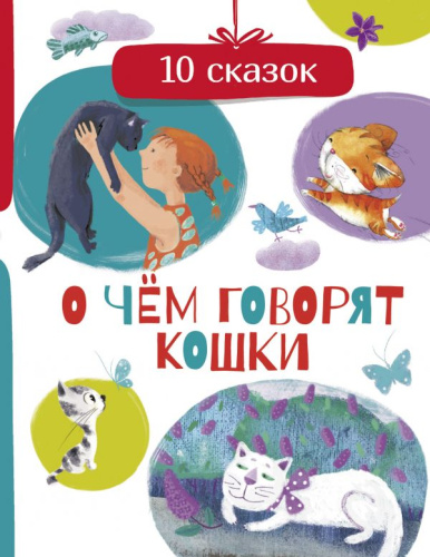 О чем говорят кошки /Друг детей