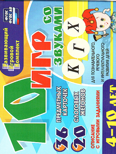 10 игр со звуками К, Г, Х для познавательного, речевого и интеллектуального развития детей 4-10 лет