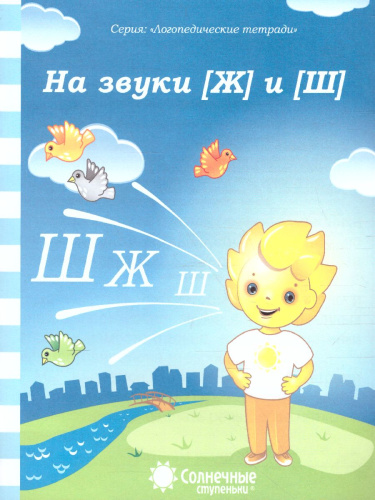 На звуки [Ж] и [Ш]