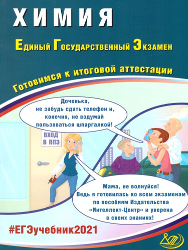 ЕГЭ 2021 Химия