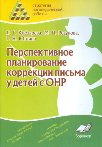 Перспективное планирование коррекции письма у детей с ОНР