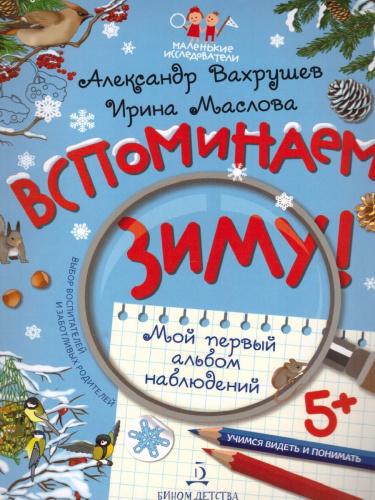 Вспоминаем зиму! Учимся видеть и понимать