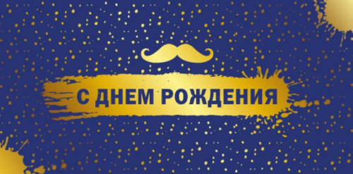 Конверт для денег на склейке. С Днем рождения. Мужской КДС2-16030