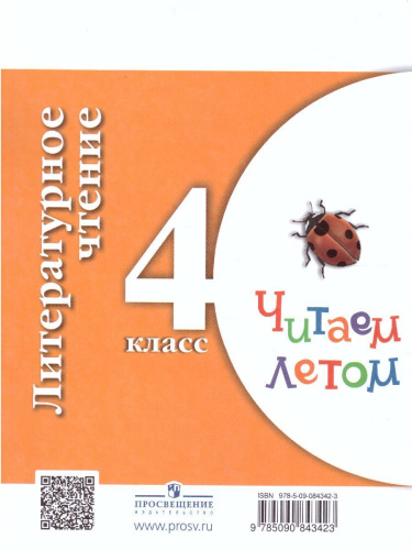 Литературное чтение 4 класс. Читаем летом. К учебникам Л.Ф. Климановой. ФГОС (УМК "Школа России", "Перспектива")