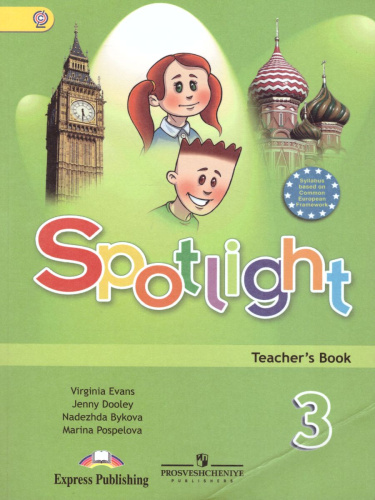 Английский в фокусе 3 класс. Spotlight. Книга для учителя. ФГОС
